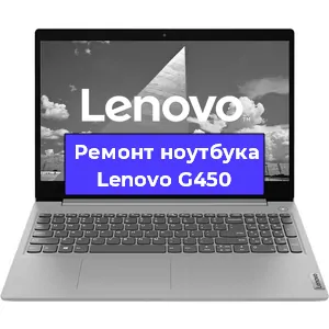 Чистка от пыли и замена термопасты на ноутбуке Lenovo G450 в Ростове-на-Дону